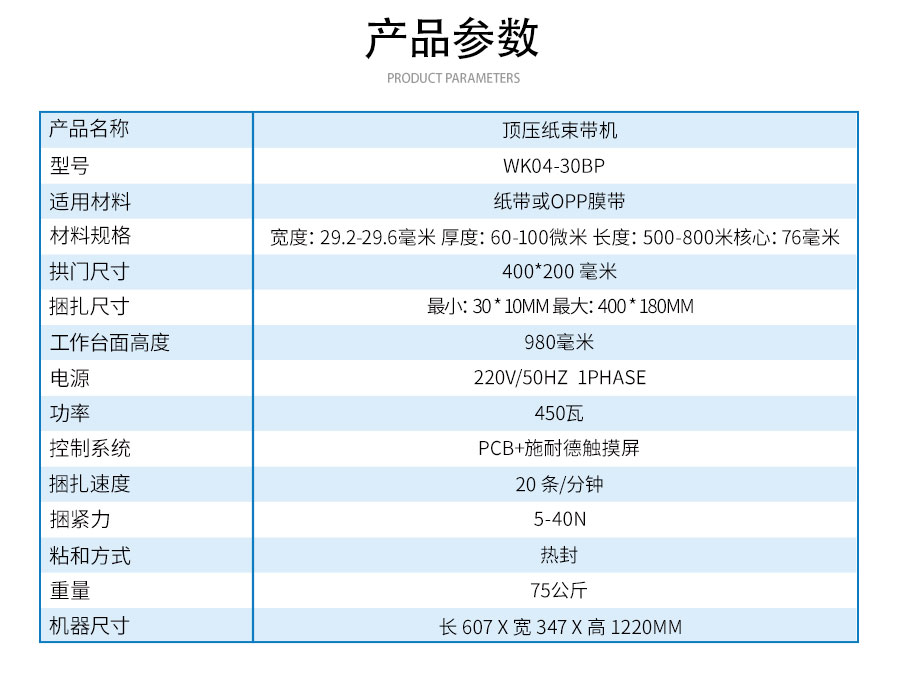 WK04-30BP-頂壓紙束帶機(jī)