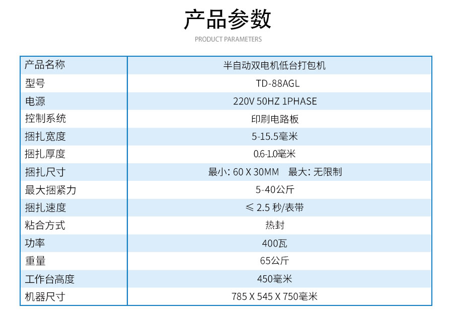 TD-88AGL半自動(dòng)雙電機(jī)低臺(tái)打包機(jī)