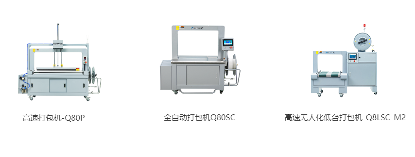 高速打包機-Q80P、全自動打包機Q80S、高速無人化低臺打包機-Q8LSC-M2